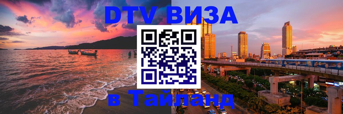 DTV Visa Тайланд купить 