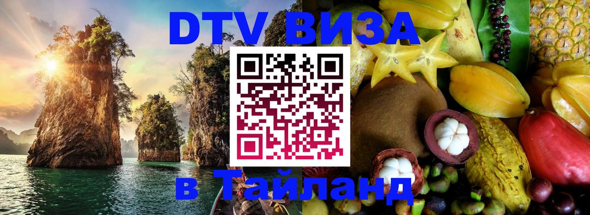 ДТВ VISA Тайланд для фрилансеров 